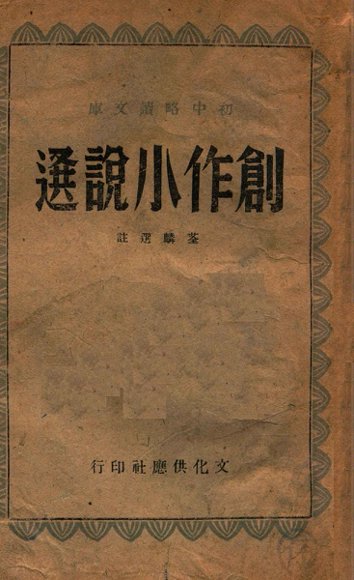 创作小说选