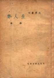 文学丛刊  生人妻