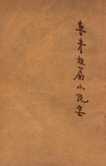 鲁彦短篇小说集