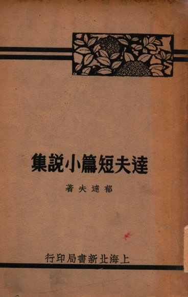 达夫短篇小说集  下