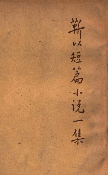 靳以短篇小说一集