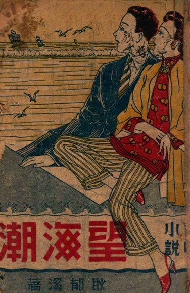 望海潮  社会言情小说