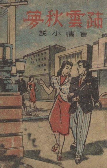 疎云秋梦  言情小说