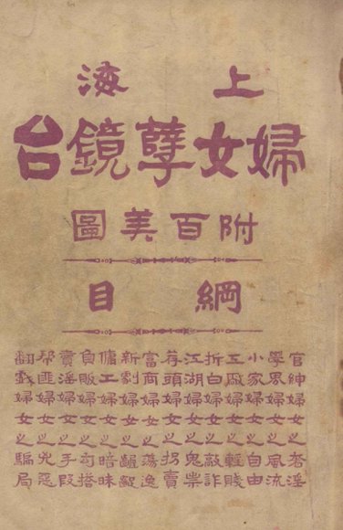 上海妇女孽镜台  第1册