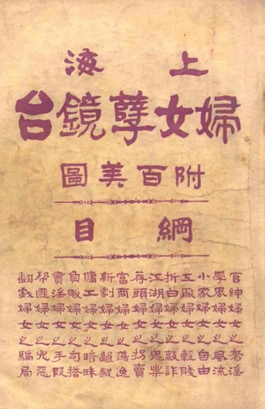 上海妇女孽镜台  第3册