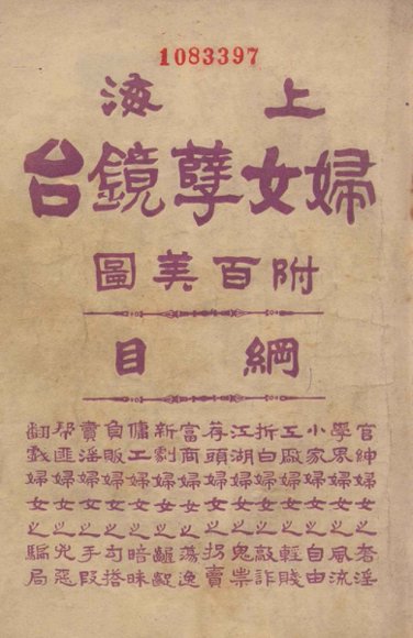 上海妇女孽镜台  第4册