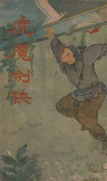 虎魔剑侠  武侠击技小说  下