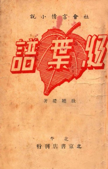 红叶谱  社会言情小说