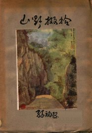 山野掇拾 - 封面图