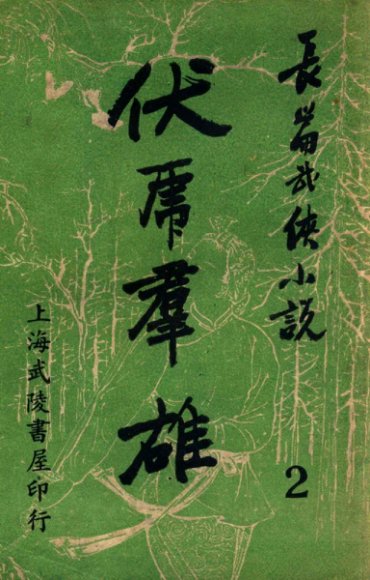 伏虎群雄  武侠技击长篇小说  2