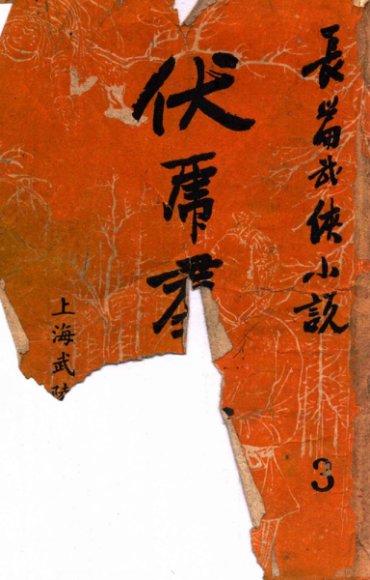 伏虎群雄  武侠技击长篇小说  3