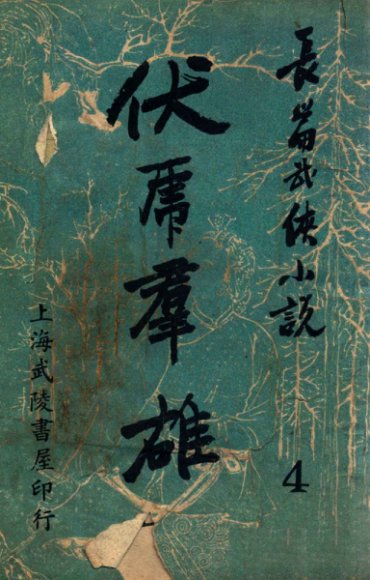 伏虎群雄 武侠技击长篇小说 4