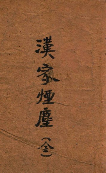 汉家烟尘  长篇社会小说