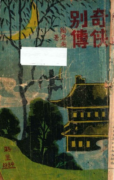 奇侠别传  第2集