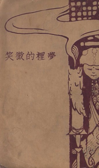 梦里的微笑  小说集