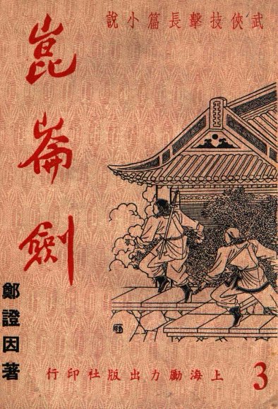 昆仑剑  武侠技击长篇小说  3