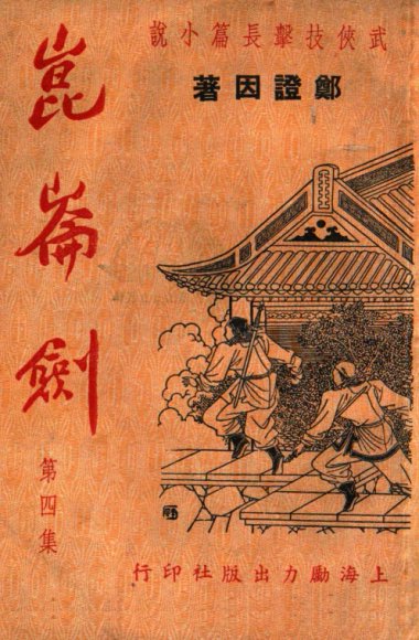 昆仑剑  武侠技击长篇小说  4