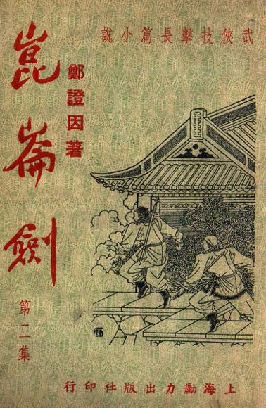 昆仑剑  武侠技击长篇小说  2