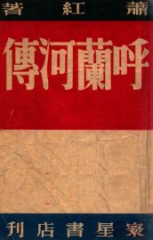 呼兰河传  长篇创作