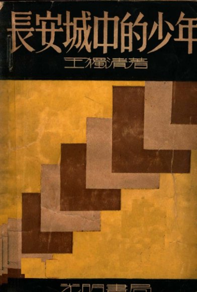 长安城中的少年