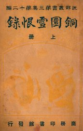 铜圜雪恨录 上