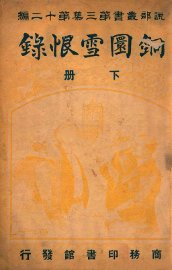 铜圜雪恨录 下