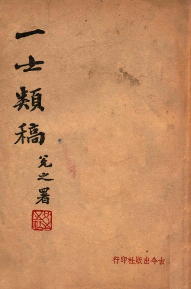 一士类稿