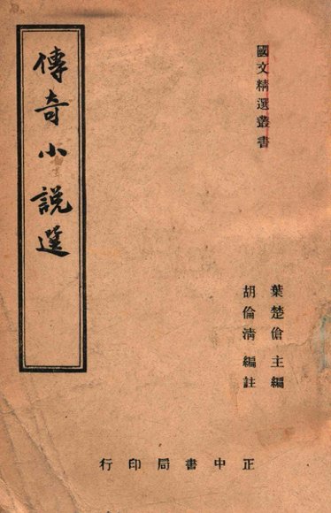传奇小说选