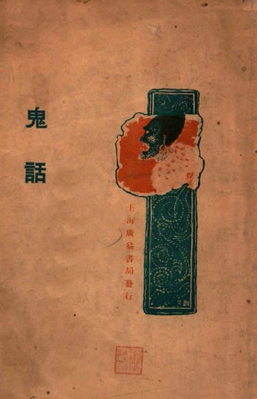 鬼话  笔记小说