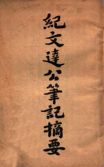 纪文达公笔记摘要