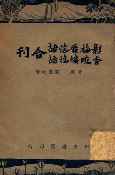 影梅庵忆语、香畹楼忆语合刊