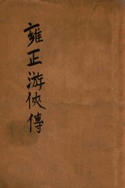 雍正游侠传  卷上