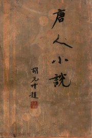 唐人小说