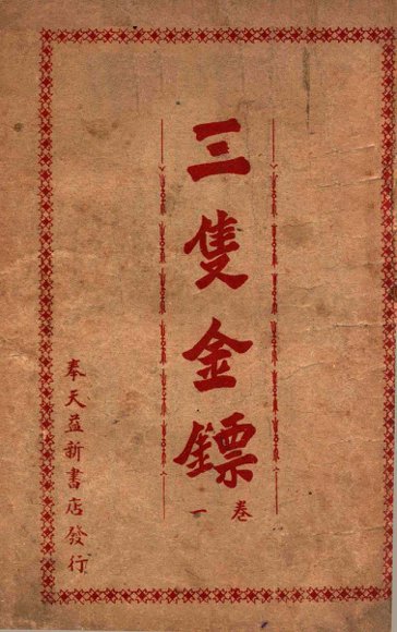 三支金镖  武侠小说  卷1