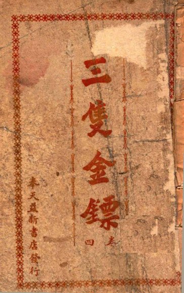 三支金镖  武侠小说  卷4