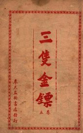 三支金镖  武侠小说  卷5