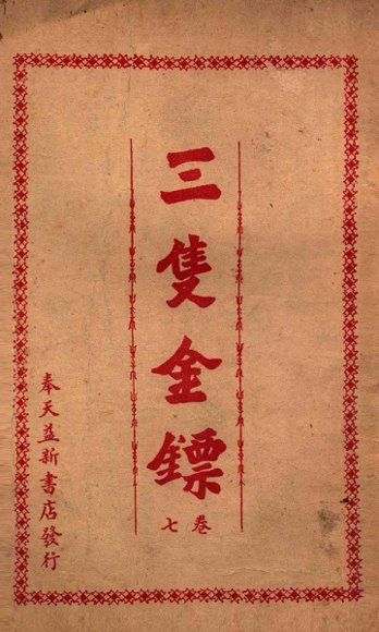 三支金镖  武侠小说  卷7