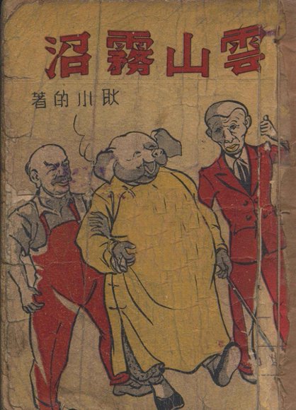 新云山雾沼  乐趣滑稽游戏小说