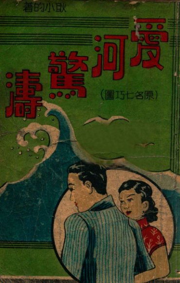 爱河惊涛，原名七巧图