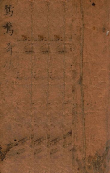 鸳鸯奇侠传  侠义小说  卷下