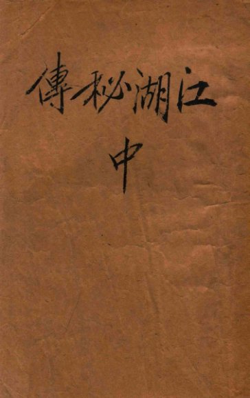 江湖秘传  武侠小说  2