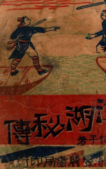 江湖秘传  武侠小说  3