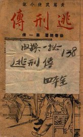 逃刑传  长篇武侠  1