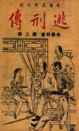 逃刑传  长篇武侠  2