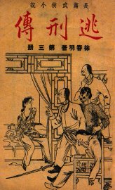 逃刑传  长篇武侠  3