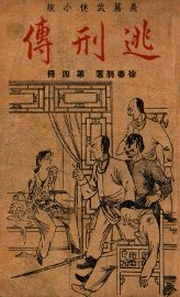 逃刑传  长篇武侠  4
