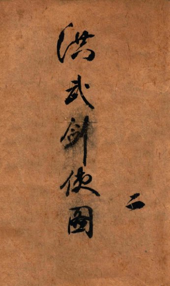 洪武剑侠图  侠义小说  2