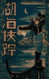 湖海侠踪  武侠小说  3