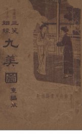 三笑姻缘九美图  重编本