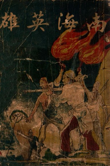 南海英雄 第2集